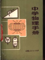 中学物理手册