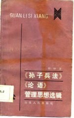 《<em><em>孙子</em><em>兵法</em></em>》《论语》管理思想选辑