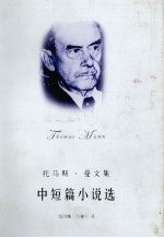 托马斯·<em>曼</em>小说选
