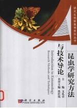 昆虫学研究方法与<em>技术</em>导论