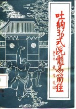 吐纳36式洗髓易筋经