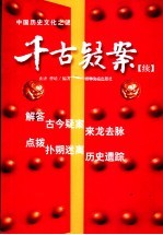 千古疑案  中国历史文化之谜  续