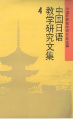 <em>中国</em>日语教学<em>研究</em><em>文集</em>  4