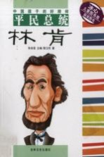 中国孩子的好榜样  平民总统：林肯