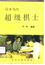 日本当代<em>超级</em>棋士