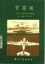 穹苍迹  1909-1949年的中国航空