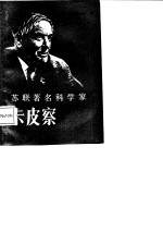 苏联著名科学家卡皮察