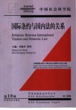 国际条约与国内法的关系  中德国际条约与国内法关系研讨会论文集