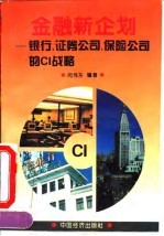 金融新企划 银行、证券公司、保险公司的<em>CI</em>战略