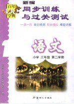 新编同步<em>训练</em>与过关测试  <em>语文</em>  小学<em>三</em><em>年级</em>  第二<em>学期</em>  第6册  第3版
