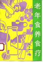 老年食养食疗