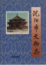 <em>沈阳</em>市文物志