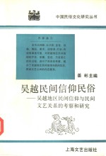 吴越民间信仰民俗  吴越地区民间信仰与民间文艺关系的考察和研究