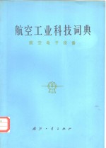 <em>航空</em>工业科技词典  <em>航空</em>电子设备
