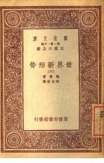 万有文库  第1集一千种  世界新形势  6