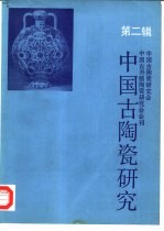 中国古陶瓷<em>研究</em>  <em>第</em><em>2</em><em>辑</em>