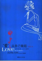 “爱”从自己做起  文明婚姻·永久爱情