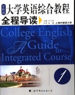 全新版  大学英语综合教程全程导读  第1册