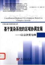 基于复杂系统的区域协调发展  以京津冀为例