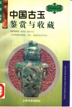 <em>中国</em><em>古玉</em>鉴赏与收藏