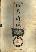 八表雄风  3