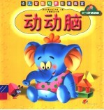 <em>3</em>-<em>4</em>岁动动脑