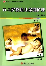 0-3岁婴幼儿保健护理