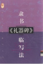 隶书汉《礼器碑》<em>临</em>写法