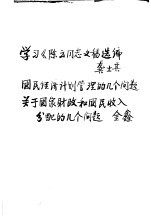 学习参考资料  学习《陈云同志文稿选编》