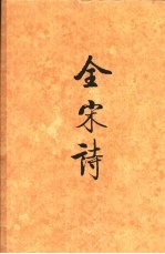 全宋诗  第49册