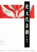 论<em>元</em>代<em>杂剧</em>