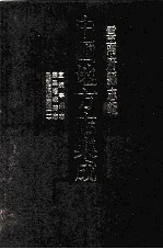 中国地方志集成  云南府县志<em>辑</em>  32  宣统宁州志  康熙嶍峨县志  民国景东县志稿  1