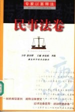 专家以案释法  民事法卷
