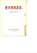历史问题译丛  第六本  1953年