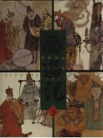 名家彩绘四大名著珍藏本·西游记  下