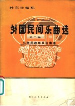 外国民间乐曲选  小型民族乐队合奏曲  第2集