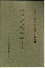 台湾文献史料丛刊  <em>第</em>4辑  78  清<em>会典</em>台湾事例