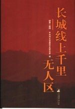 长江线上千里无人区  第2卷