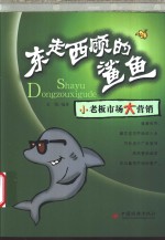东走西顾的鲨鱼  小<em>老板</em>市场大营销
