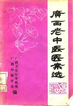<em>广西</em>老中医医案选