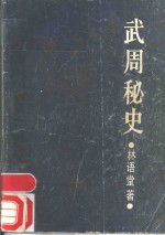 武周<em>秘史</em>