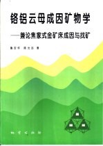 铬铝云母成因矿物学  兼论焦家式金矿床成因与找矿