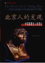 北京人的发现  中国重要古人类遗址