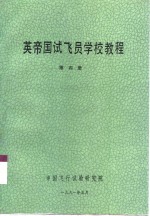 英帝国试飞员学校教程  第4册