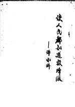 使人民都知道投降派  评《水浒》