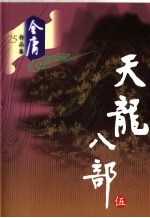 天龙八部  <em>5</em>