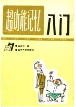 超功能记忆入门