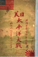 日美<em>太<em>平洋</em></em>大战
