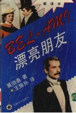 漂亮朋友  新译本