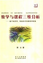 教学<em>与</em>课程三维分析  基于经济学、信息技术和教育学视角
